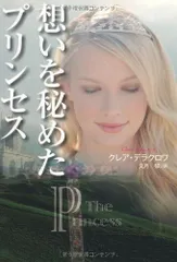 想いを秘めたプリンセス (扶桑社ロマンス)
