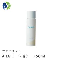 サンソリット AHAローション 150ml　ふきとり化粧水 角質ケア 簡単ケア グリコール酸 ピーリング効果