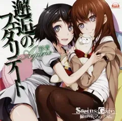 【中古】ゲームミュージックCD 彩音 / 邂逅のフェタリテート PSVita「シュタインズ・ゲート 線形拘束のフェノグラム」オープニングテーマ