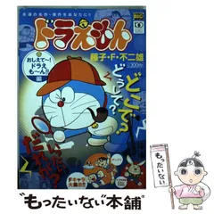 【中古】 ドラえもん おしえて～！ドラえも～ん！！編 （My First Big） / 藤子・Ｆ・不二雄 / 小学館