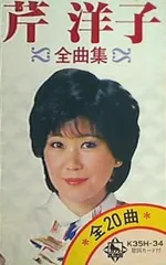 2025年最新】芹洋子 の人気アイテム - メルカリ