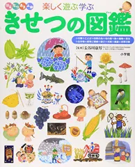 2023年最新】きせつの図鑑 (小学館の子ども図鑑 プレNEO) 中古の人気