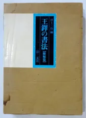 2025年最新】王鐸の書法の人気アイテム - メルカリ 2025年最新】王鐸の書法の人気アイテム - メルカリ