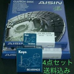 ☆送料込☆AISIN アイシン クラッチ3点セット ディスク カバー