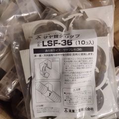 LSF-36　サヤ管クリップ（10コ入）因幡電工