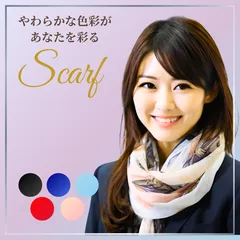 スカーフ ストール ショール ネッカチーフ バンダナ 大判 ミニ イミテーションシルク 無地 エレガント フェミニン クラシック モダン カジュアル フォーマル オールシーズン 軽量 柔らかい ふんわり 巻き方 結び方 コーディネート アクセント ワンポイント
