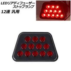 LEDリアディフューザーストップランプ レッド×スモーク 12連 汎用 AP-LL525-RDSM