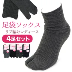 足袋ソックス レディース 靴下 ゆったり リブ編み 無地 4足セット メール便