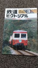 鉄道ピクトリアル ・1988年3月臨時増刊号　特集：中国地方のローカル私鉄