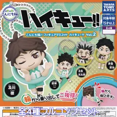 こんにち輪！ フィギュアマスコット ハイキュー！！ Vol.2 タカラトミーアーツ 【全４種フルコンプセット】 バレーボール アニメ グッズ フィギュア ガチャガチャ カプセルトイ【即納 在庫品】【数量限定】【フルコンプリート】