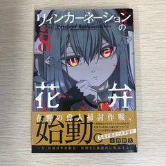 リィンカーネーションの花弁 8巻/【作者】小西幹久/GF-0225011079-YP/GF09121