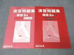 四谷大塚 6年 予習シリーズ 演習問題集 国語 下 有名校対策 340712-1 テキスト 2023 007m2B