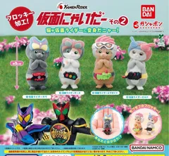 仮面にゃいだー その２ 全4種セット ガチャ