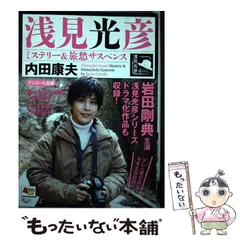 名探偵浅見光彦の事件簿&旅情ミステリーベストコミック(12
