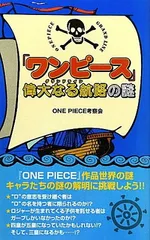 【中古】『ワンピース』偉大なる航路の謎 [Paperback Shinsho] ONE PIECE考察会
