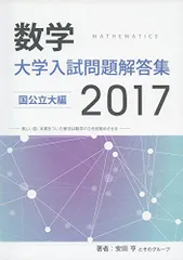 2023年最新】大学入試問題解答集 数学 安田の人気アイテム - メルカリ