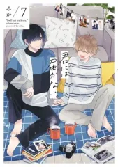 【中古】B6コミック 君には届かない。(7) / みか