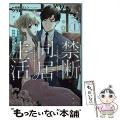 2024年最新】禁断同居生活〜イジワル御曹司の独占欲〜1の人気アイテム