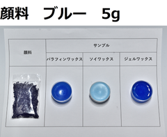 キャンドル顔料　ブルー　5g