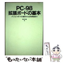 中古】 PC-98拡張ボードの基本 パソコン・ボードの選択から応用実践 ...