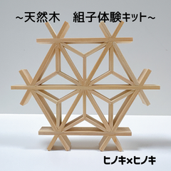 組子キット　ヒノキ×ヒノキ