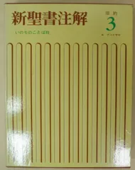 2025年最新】新聖書注解の人気アイテム - メルカリ