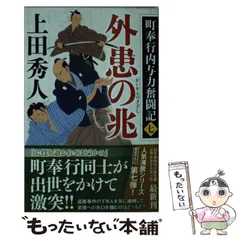 2024年最新】時代小説上田秀人の人気アイテム - メルカリ