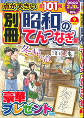 ★在庫一掃セール★別冊昭和のてんつなぎ Vol.9
