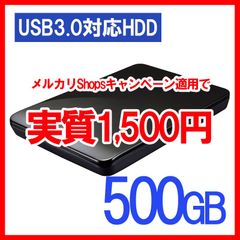 ポータブルUSBハードディスク500GB