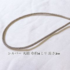 シルバー 丸紐 巾約4ミリ 長さ 3m