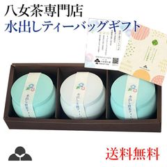 水出し ティーバッグ お茶 ギフト 八女茶 煎茶 玉露 包装済 手提げ袋付 MMK-30 八女茶の里