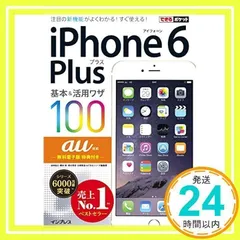 できるポケット au iPhone 6 Plus 基本&活用ワザ 100 [単行本（ソフトカバー）] [Oct 23, 2014] 法林 岳之、 橋本 保、 清水 理史、 白根 雅彦; できるシリーズ編集部_02