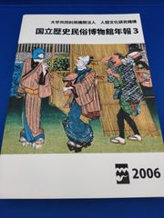 国立歴史民俗博物館年報3　2006年度