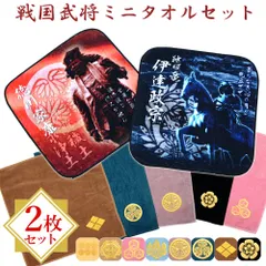 戦国武将 ミニタオル 家紋入り 2枚セット 日本製 武将 ハンカチ タオル ハンドタオル 今治産 極上 タオル 徳川家康 織田信長 豊臣秀吉 上杉謙信 伊達政宗 武田信玄 真田幸村  綿100% メール便