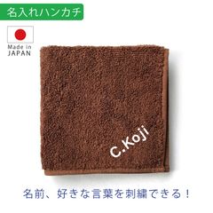 名入れ ハンカチ ブラウン 刺繍  今治 タオル｜誕生日・記念日・内祝い・入学祝い・プレゼント
