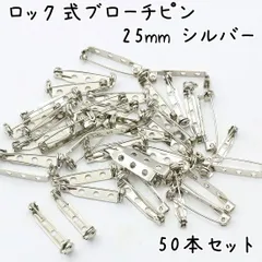 ロック式 ブローチピン シルバー 25mm 50個セット K522