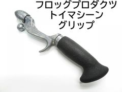 フロッグプロダクツ トイマシーン グリップ (01-8105080001