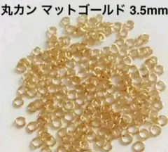 丸カン マットゴールド3.5mm  230個＋おまけ 接続パーツ ハンドメイド アクセサリー イヤリング ネックレス ピアス 材料 素材 資材のサムネイル