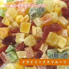 【セール開催中！】大地の生菓 ドライフルーツ ドライミックスフルーツ 100g 送料無料 お試し 製菓材料 手土産 プレゼント 非常食
