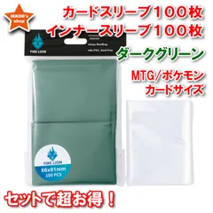 【セットでお得！】レギュラーサイズ カードスリーブ ダークグリーン 100枚&インナースリーブ100枚超お得セット エンボス トレカ トレーディングカード  66×91mm インナー64×89mm MTG ポケカ FAB Flesh and Blood