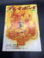 プレイボーイ　No.8/3mar 昭和45年3月　1970年3月