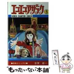 【中古】 エコエコアザラク ５/秋田書店/古賀新一 中古】 エコエコアザラク 5 （少年チャンピオン コミックス