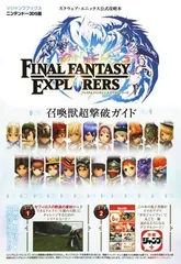 ファイナルファンタジー エクスプローラーズ N3DS版 召喚獣超撃破ガイド スクウェア・エニックス公式攻略本 (Vジャンプブックス)