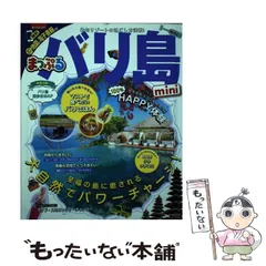 【中古】 バリ島 ２０１２/昭文社 2025年最新】まっぷるバリ島の人気アイテム - メルカリ