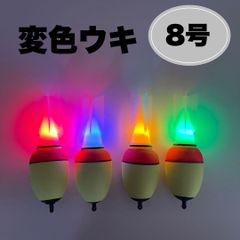 変色ウキ　錘負荷8号　4個セット　電池の向きでカラーチェンジ　電気ウキ　遠投