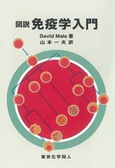 図説 免疫学入門 D. Male; 山本 一夫