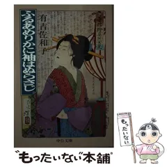 【中古】 ふるあめりかに袖はぬらさじ/中央公論新社/有吉佐和子 Amazon.co.jp: ふるあめりかに袖はぬらさじ (中公文庫 あ 32-10