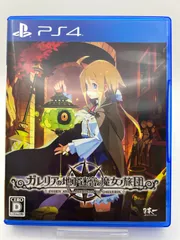 ガレリアの地下迷宮と魔女ノ旅団-PS4