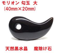 モリオン　勾玉  大   (40mm×20mm)　天然黒水晶　魔除け石　黒水晶勾玉