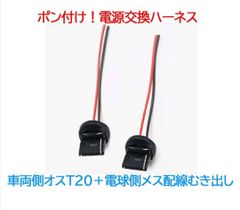 ポン付！電源変換ハーネス 2本■車両側オス：T20.T20ピンチ部違い兼用シングル＋電球側メス：配線むき出し
